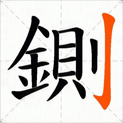 鍘