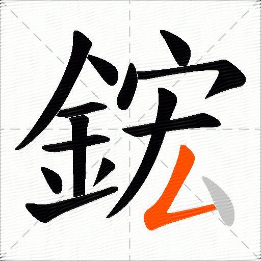 鋐
