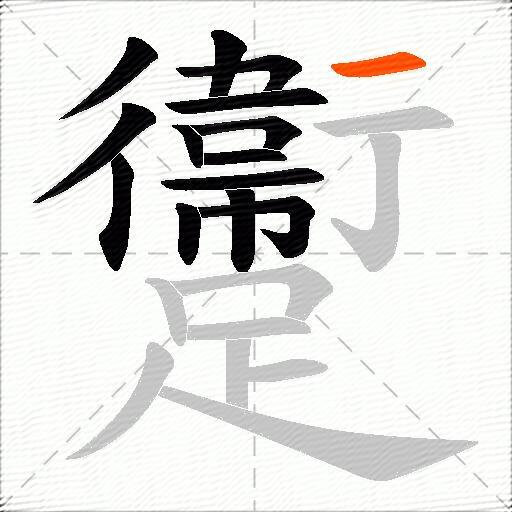 躛