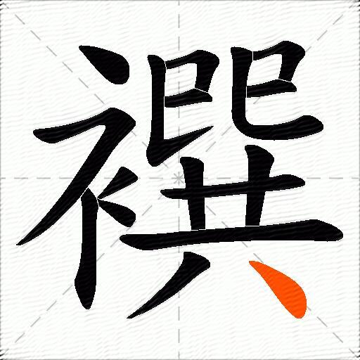襈