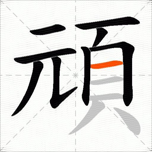 頑