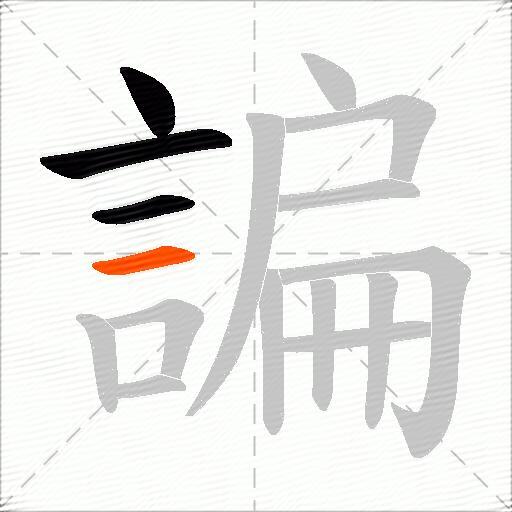 諞