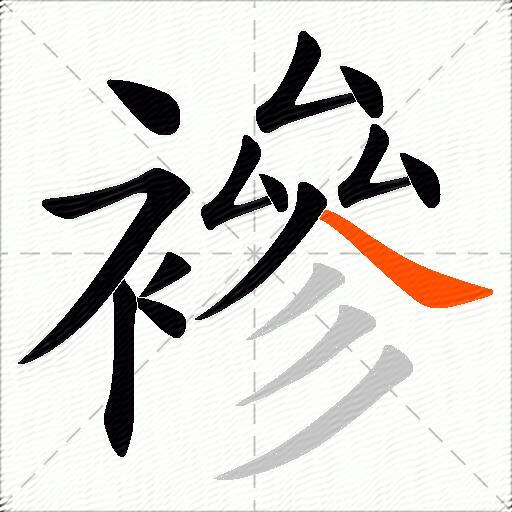 襂