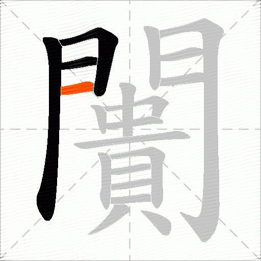 闠