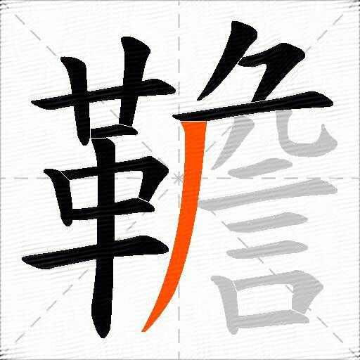 韂