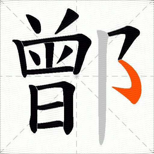 鄫