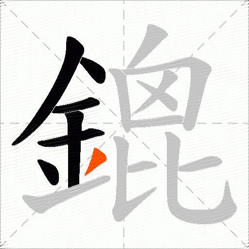 鎞