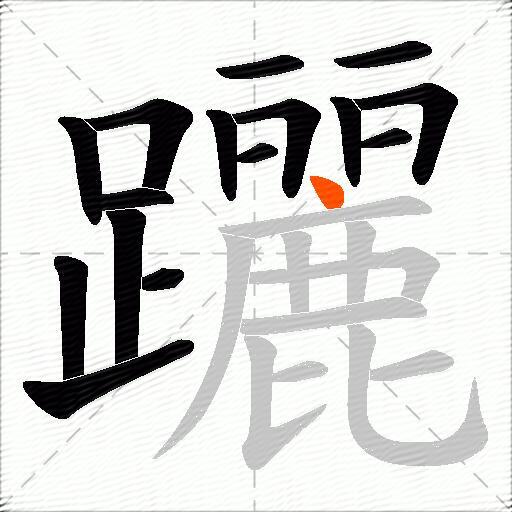 躧