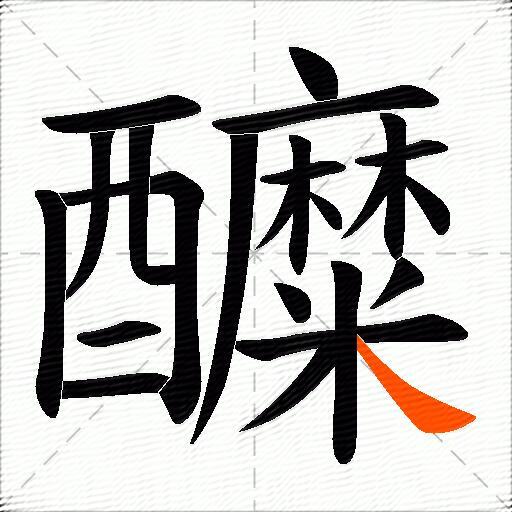 醾