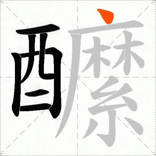 醿