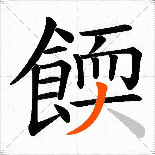 餪