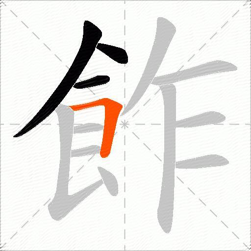 飵