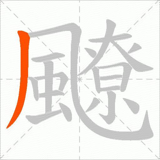 飉