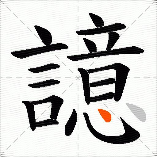譩