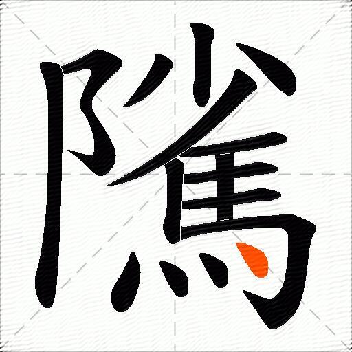 隲