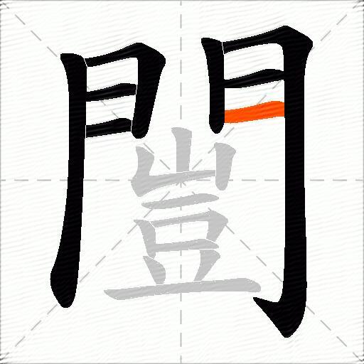 闓