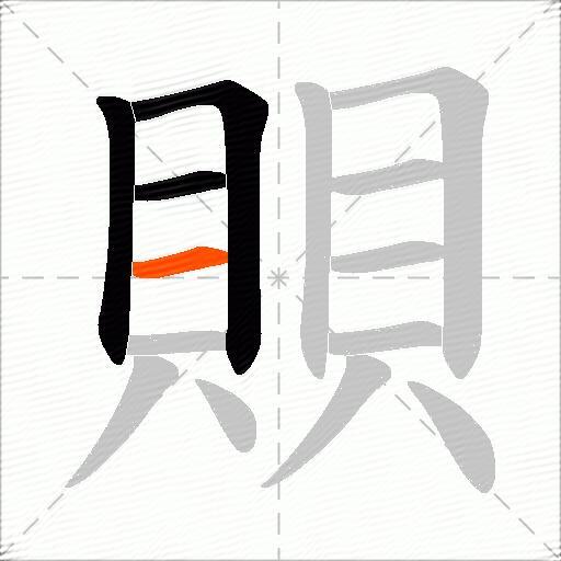 賏