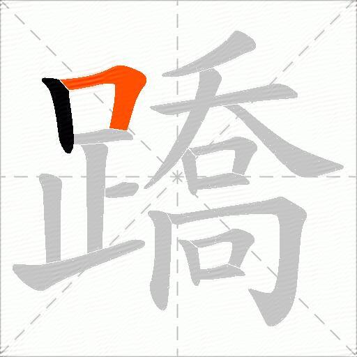 蹻
