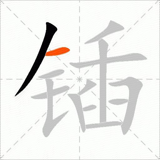 锸