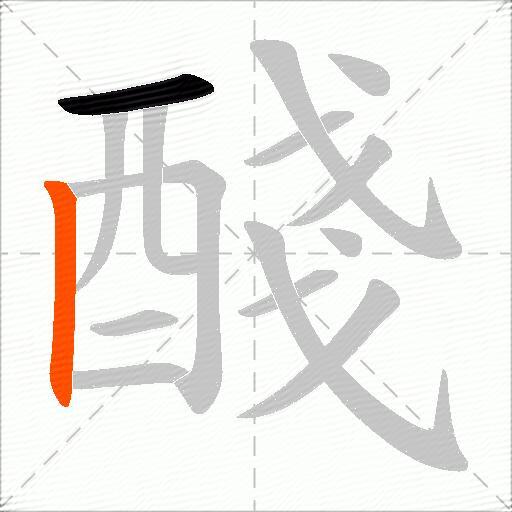 醆