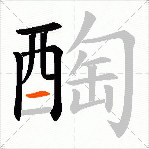 醄