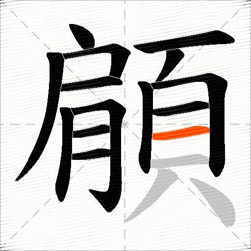 顅