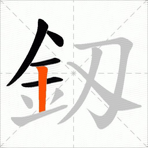 釼