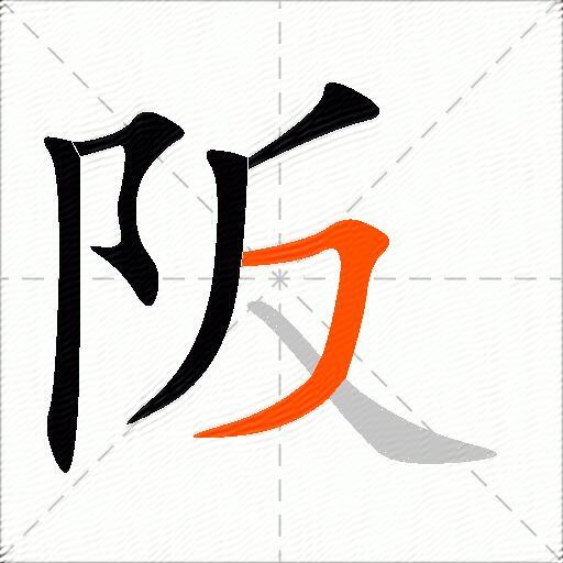 阪