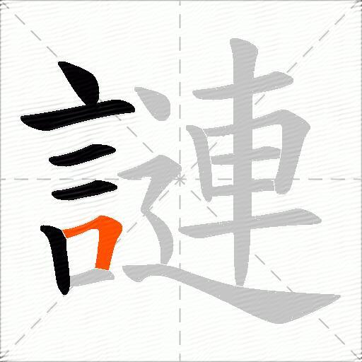 謰