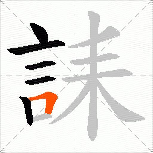 誄