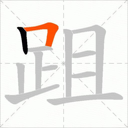 跙