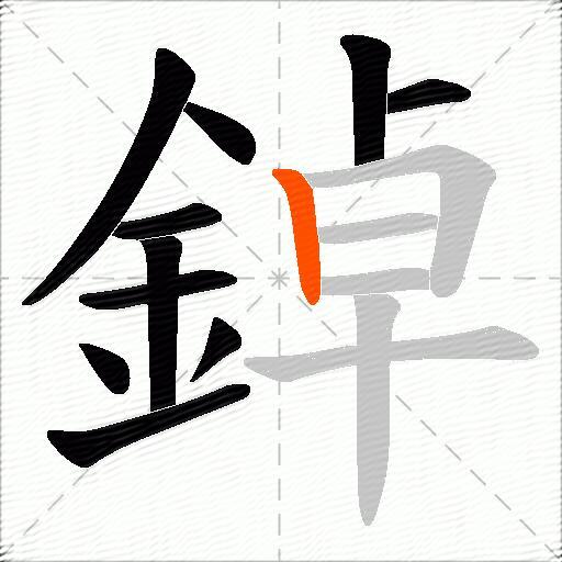 鋽