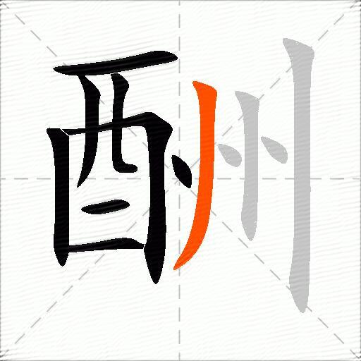 酬