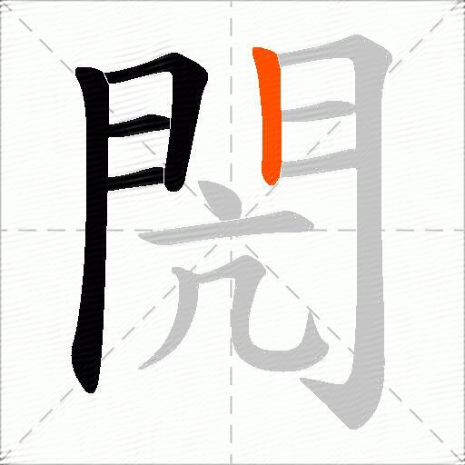 閌