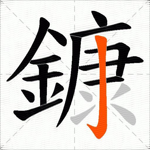鏮