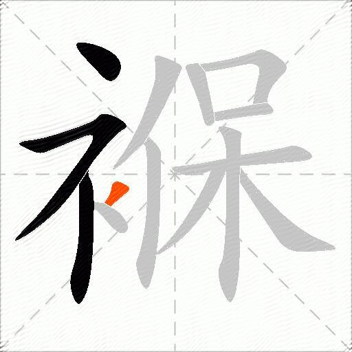 褓