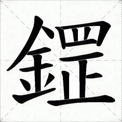 鎠