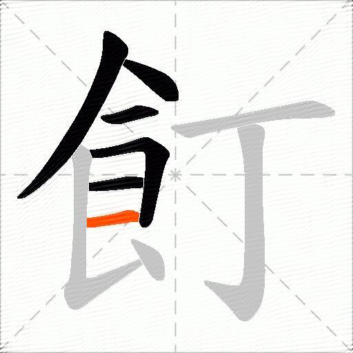 飣