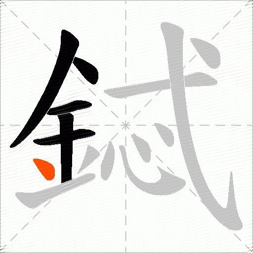 鋱