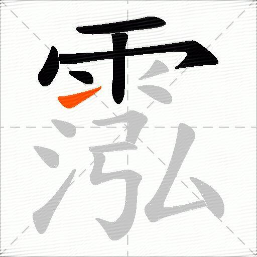 霐