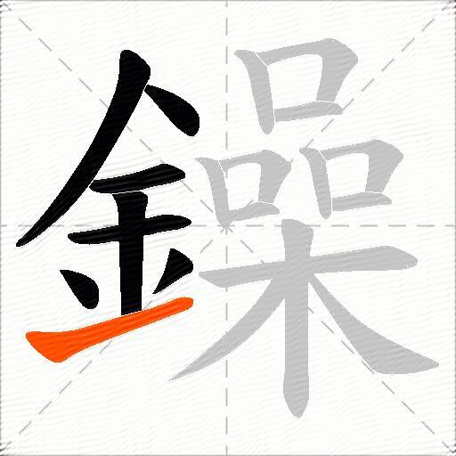 鐰