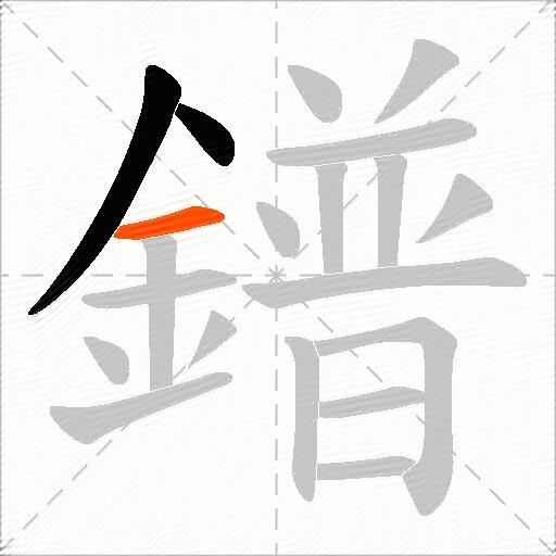 鐠