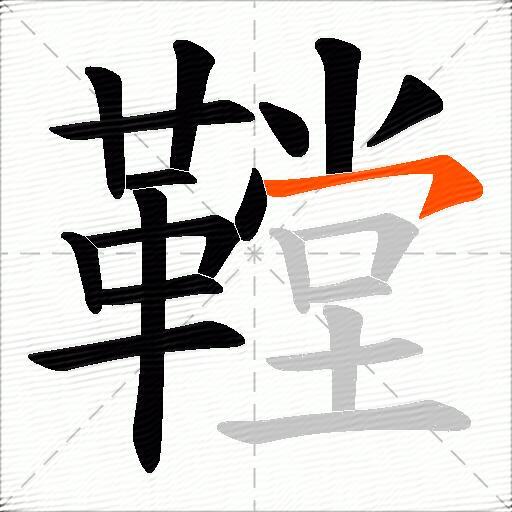 鞺