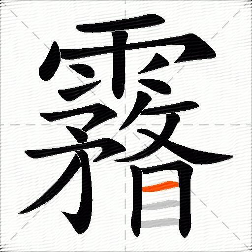 霿