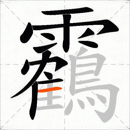 靏