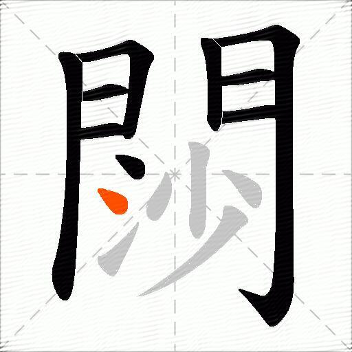 閯