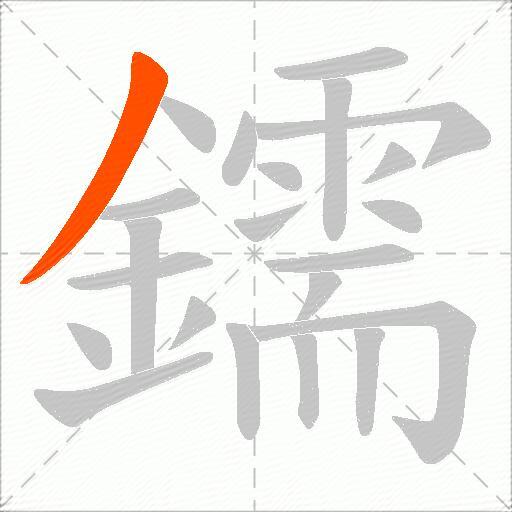 鑐
