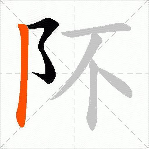 阫