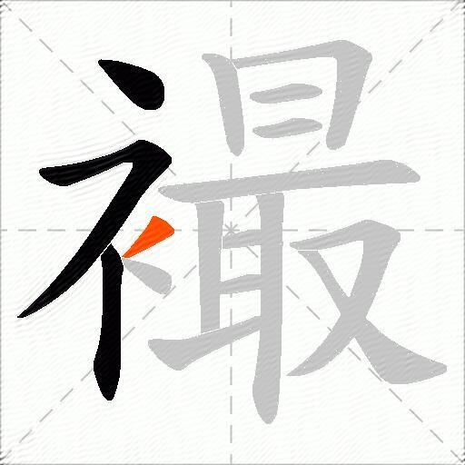 襊