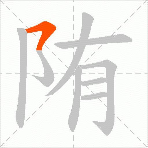 陏